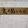 鬼太郎ひろば&天神通り商店街　東京都調布市