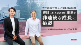 大手広告会社から19年目の転身。経験したことのない業界で非連続な成長に挑戦