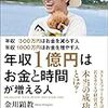 『年収300万円はお金を減らす人　年収1000万円はお金を増やす人　年収1億円はお金と時間が増える人』を読んでみた