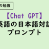 【ChatGPT英語】シャドーイング、リピーティング用教材を作る方法【初心者～上級者向け】