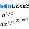 半分だけ微分って、どうするの？