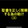 聖書を正しく理解する為の助け（3）