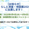 【お知らせ】くらしと測量・地図展2025に出展します！