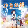 夢をみている彼女たちのために――『ひるね姫 〜知らないワタシの物語〜』感想