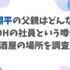 浦川翔平の父親はどんな人？LDHの社員という噂や居酒屋の場所を調査！
