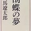 またもや：「胡蝶の夢」（司馬遼太郎）