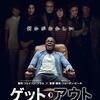 映画「ゲットアウト」ジョーダン・ピール監督　アリソン・ウィリアムズ 南部アメリカの白人社会の黒人への扱いを不思議なテイストのモダンホラーに仕上げた快作。