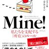 マイケル・ヘラーの新刊の邦訳『Mine! 私たちを支配する「所有」のルール』が来月出るぞ