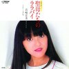 『聖母たちのララバイ』　岩崎宏美　～　テンションが高すぎて眠れやしない子守歌　【リマスター版】
