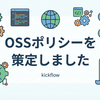 kickflowのOSSポリシーを策定しました