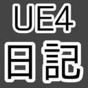 たけちんのUE4勉強日記