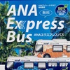 もう乗った？ANA Express Busでアラモアナショッピングセンターへ！！