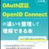 『OAuth、OAuth認証、OpenID Connectの違いを整理して理解できる本』を読んだ