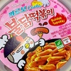 【韓国】「까르보불닭떡볶이（カルボブルダックトッポギ）」の巻