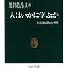 稲垣佳世子・波多野誼余夫『人はいかに学ぶか　日常的認知の世界』（中公新書）