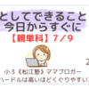 《松江塾》【親単科7/9】親としてできることを、今日からすぐに