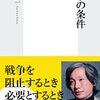 『戦争の条件』 藤原帰一