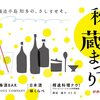 九月の日本酒イベント in 東海（名古屋近郊）2019