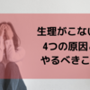 【助産師解説】妊娠？ストレス？生理が来ない４つの原因【生理が遅れて不安な人へ】