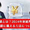 預金封鎖とは何か？2024年新紙幣発行との繋がりはあるの？預金封鎖に備える方法を学ぼう