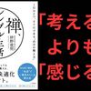 【要約・書評】『禅、シンプル生活のすすめ』著：枡野 俊明