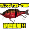 【GEECRACK】ジョイント仕様の小型ギル型ルアー「ギリングツイスター75HF」に新色追加！