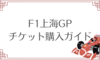 F1中国GPチケット購入ガイド