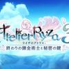 【レビュー】ライザのアトリエ3 ～終わりの錬金術師と秘密の鍵～