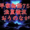 平家物語75 第3巻 法皇被流〈ほうおうのながされ〉〜The Tale of the Heike🪷