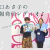 今日19:30～浅口あさ子の情報発信レディオ♪ゲストはあの方！