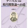 （その９）解析入門Ⅰ・Ⅱ（さらに置換積分法）