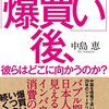 『「爆買い」後、彼らはどこに向かうのか?―中国人のホンネ、日本人のとまどい』  中島 恵 著　　　これからの東アジアの日常はどうなっていくのだろうか？