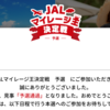 JALマイレージ王決定戦予選突破＆予選問題解説（前編）