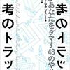 【心理学】『思考のトラップ』—人は思い込みと偏見のかたまり