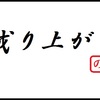 「成り上がり」は何歳まで追い求めて良いのか