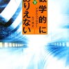 数学的にありえない（下）