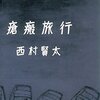 私小説　西村賢太氏作品　読んだもの