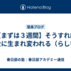 【まずは３週間】そうすれば完全に生まれ変われる（らしい）