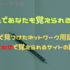 ネットで見つけたネットワークの用語を語呂合わせで覚えられるサイトの紹介