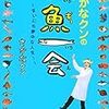 さかなクンの、まいにち夢中な人生！　