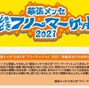 【幕張メッセ“どきどき”フリーマーケット2021 開催見送りについて】 