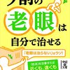 カリスマドクター日比野佐和子考案老眼対策の眼トレ！？