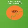 【書評】お母さんの「敏感期」―モンテッソーリ教育は子を育てる、親を育てる