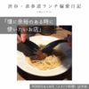 RODEO & Cafe（イタリア料理）@渋谷 【懐に余裕のある時に使いたいお店】