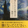 ２３７　『たゆたえども沈まず』原田マハ