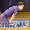 【浜松はホーム最終戦を勝利で飾ることはできず】Fリーグ Div.2 2021 第14節 アグレミーナ浜松×しながわシティ