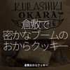 2795食目「倉敷で密かなブームのおからクッキー」倉敷おからクッキー