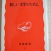 大江健三郎「新しい文学のために」（岩波新書）　「小説の方法」に続く文学の理論化。大江作品を読解する参考になる。