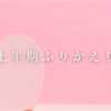 今週のお題『上半期ふりかえり』自分次第でどんなこともプラスにできる