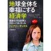 ジェフリー・サックス　『地球全体を幸福にする経済学　過密化する世界とグローバル・ゴール』